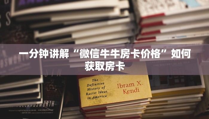 青龙区炸金花有没有挂新天道房卡多少钱一张”获取房卡方式