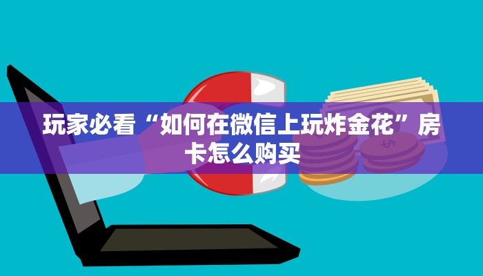 三分钟解决“微信炸金花怎么创建房间”详细房卡怎么充值教程
