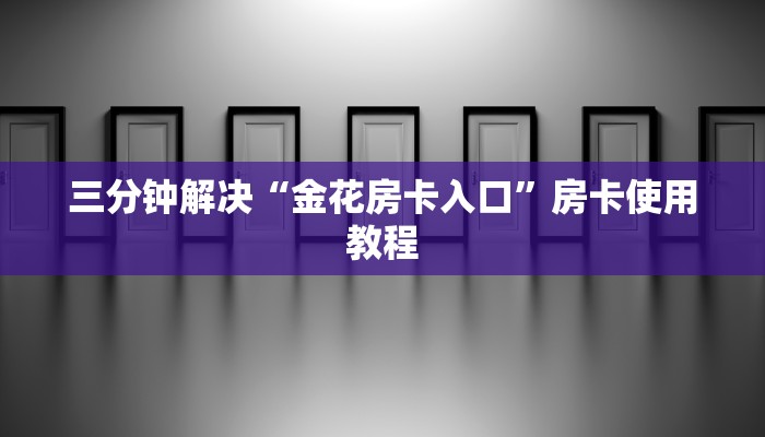 新道游大厅房卡购买微信炸金花链接在哪弄的”获取房卡教程