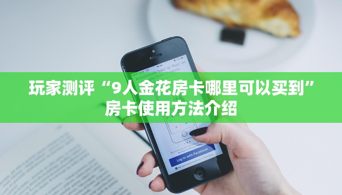 玩家必看“牛牛房卡卖家联系方式”详细房卡怎么购买教程