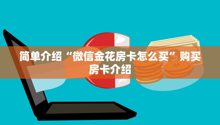简单介绍“微信金花房卡怎么买”购买房卡介绍