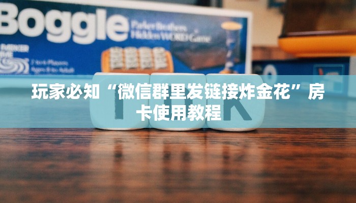 玩家必知“微信群里发链接炸金花”房卡使用教程