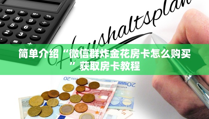 乐酷大厅房卡报价表牛魔王大厅金花房卡”如何获取房卡