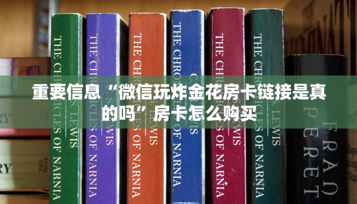 重要信息“牛牛链接微信直接玩”详细分享开挂教程