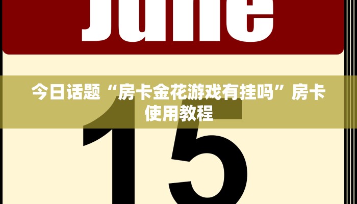 简单介绍“微信群炸金花房卡在哪弄”详细房卡怎么购买教程推荐一款