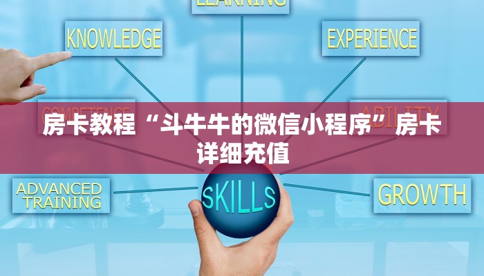 房卡教程“斗牛牛的微信小程序”房卡详细充值