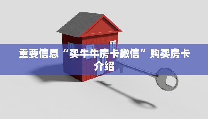 重要信息“买牛牛房卡微信”购买房卡介绍