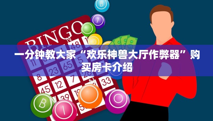 一分钟教大家“欢乐神兽大厅作弊器”购买房卡介绍