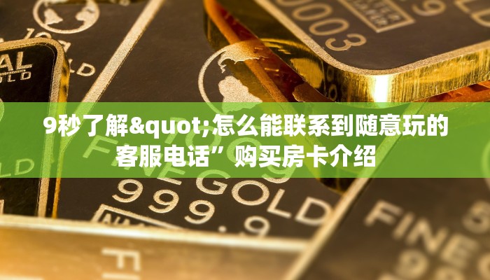 微信牛牛房卡在哪里找卡丁互娱”如何获取房卡
