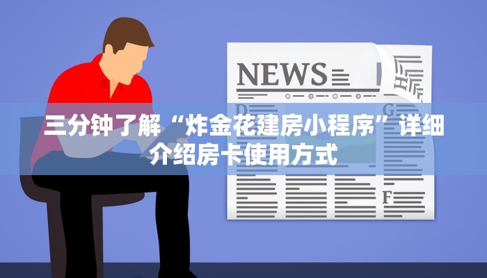 三分钟了解“炸金花建房小程序”详细介绍房卡使用方式