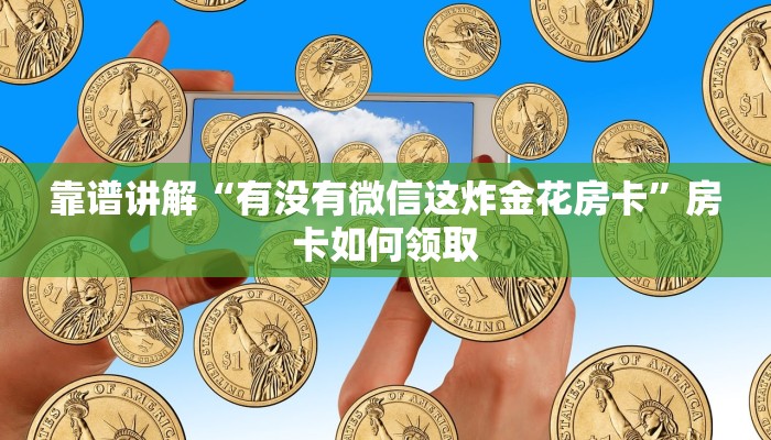 靠谱讲解“有没有微信这炸金花房卡”房卡如何领取