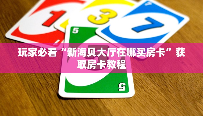 微信炸金花链接怎样弄樱花之盛房卡客服：详细房卡怎么充值教程...