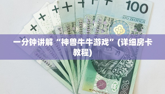 一分钟讲解“神兽牛牛游戏”(详细房卡教程)