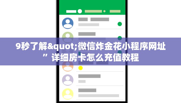9秒了解"微信炸金花小程序网址”详细房卡怎么充值教程