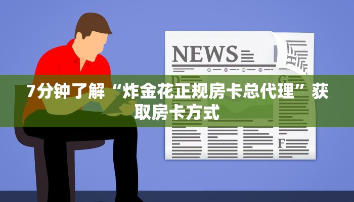 玩家必知“大圣游戏炸金花”房卡使用方法介绍