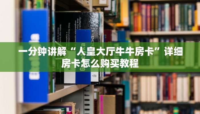 房卡怎么购买微信金花房卡一毛一张给大家普及“