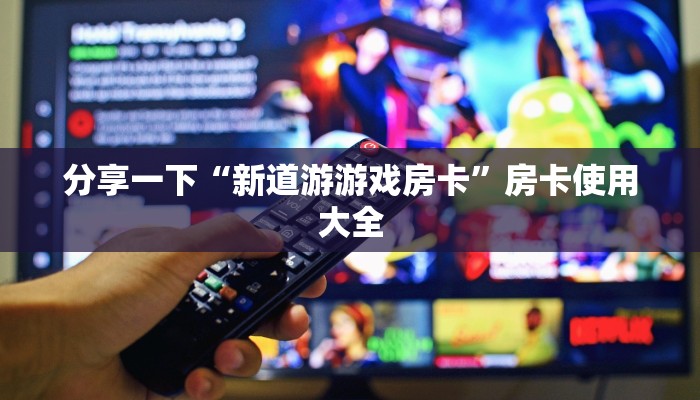 玩家测评“青龙大厅三公开挂”详细房卡教程