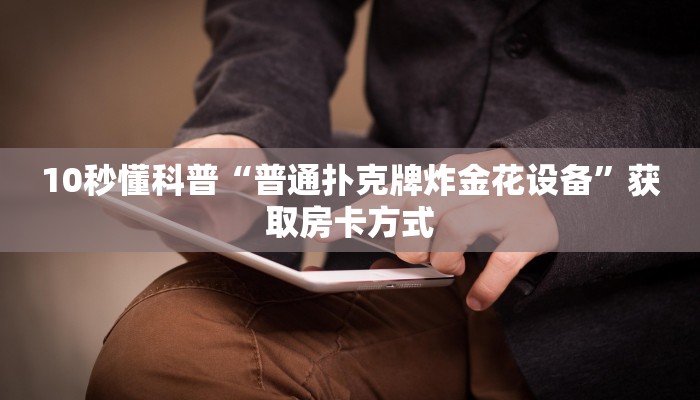 实操教程"新导游大厅怎么买房卡”详细介绍房卡使用方式