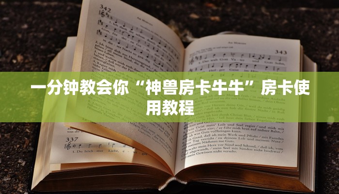 一分钟教会你“神兽房卡牛牛”房卡使用教程