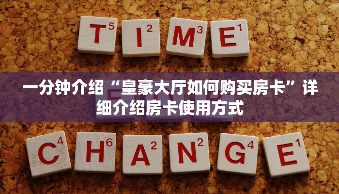 一分钟介绍“皇豪大厅如何购买房卡”详细介绍房卡使用方式