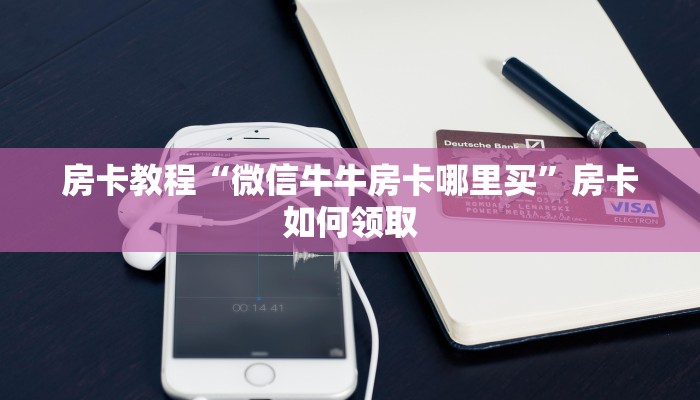 皇豪互娱正版在哪里买牛魔王大厅金花房卡”房卡使用教程