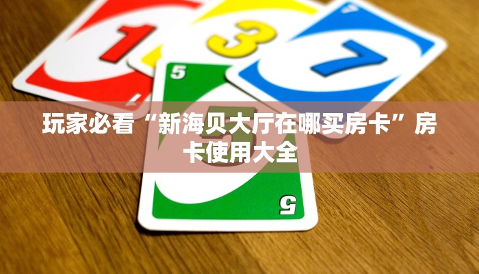 一分钟讲解“新道游大厅房卡”详细分享开挂教程