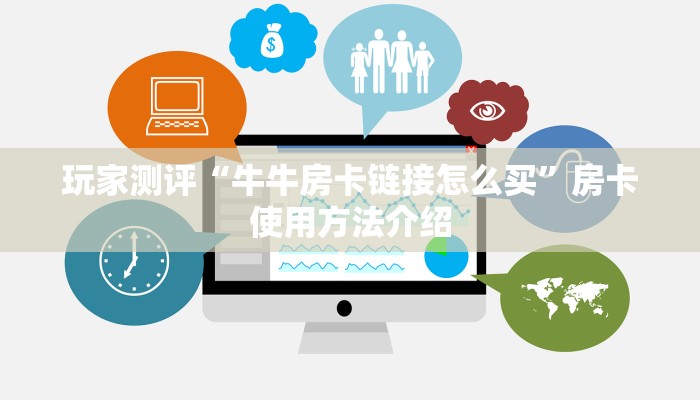 普及一下“牛魔王大厅房卡如何购买”科普玩家房卡