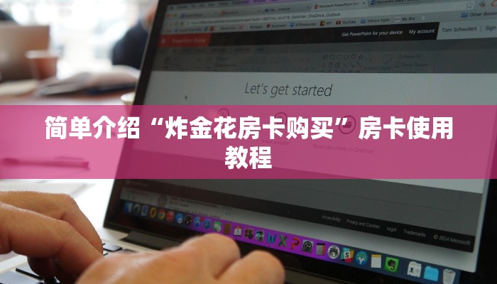 简单介绍“炸金花房卡购买”房卡使用教程