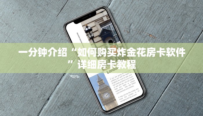 六分钟知识“微信链接炸金花挂有试用吗”详细房卡怎么购买教程