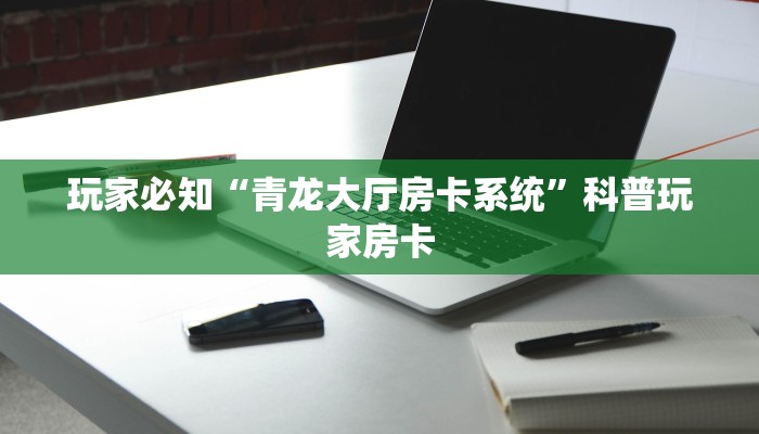 9秒了解"乐酷大厅斗牛”科普玩家房卡