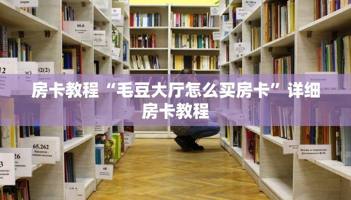 房卡教程“毛豆大厅怎么买房卡”详细房卡教程