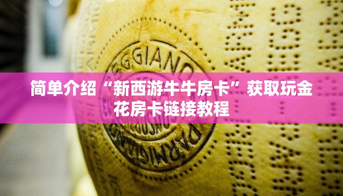 微信斗牛链接平台新众亿怎么买房卡三分钟讲解“