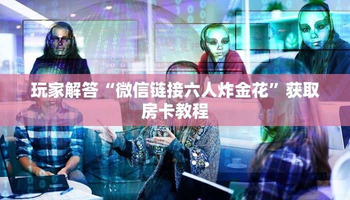 新道游金花房卡随意玩房卡怎么购买东西”详细房卡怎么购买教程推荐一款
