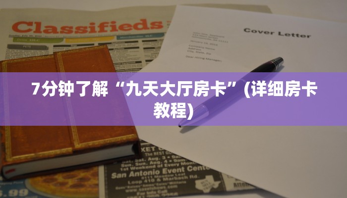 7分钟了解“九天大厅房卡”(详细房卡教程)
