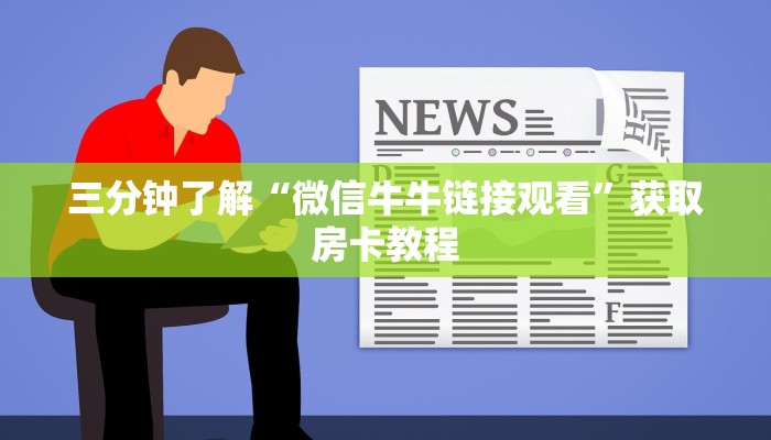 三分钟了解“微信牛牛链接观看”获取房卡教程