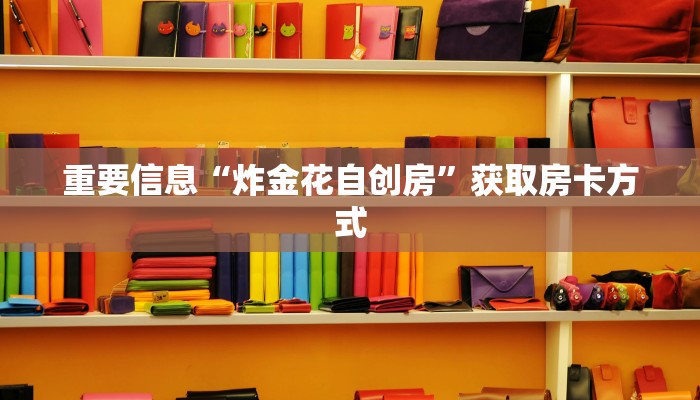盘点那些“微信炸金花房卡模式怎么下载”详细房卡教程