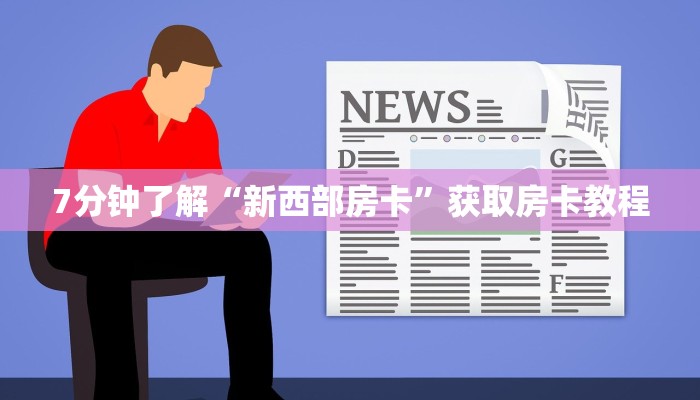 7分钟了解“新西部房卡”获取房卡教程