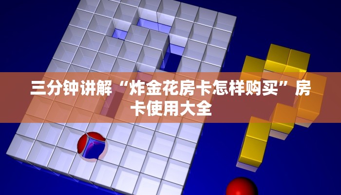 三分钟讲解“炸金花房卡怎样购买”房卡使用大全