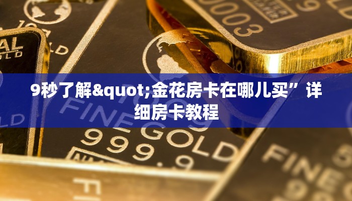 9秒了解"金花房卡在哪儿买”详细房卡教程