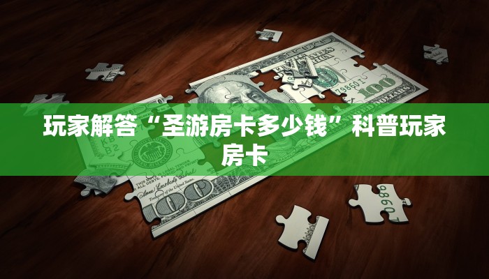 玩家解答“圣游房卡多少钱”科普玩家房卡