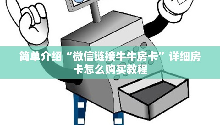 简单介绍“微信链接牛牛房卡”详细房卡怎么购买教程