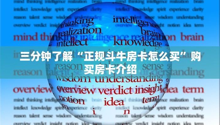 三分钟了解“正规斗牛房卡怎么买”购买房卡介绍