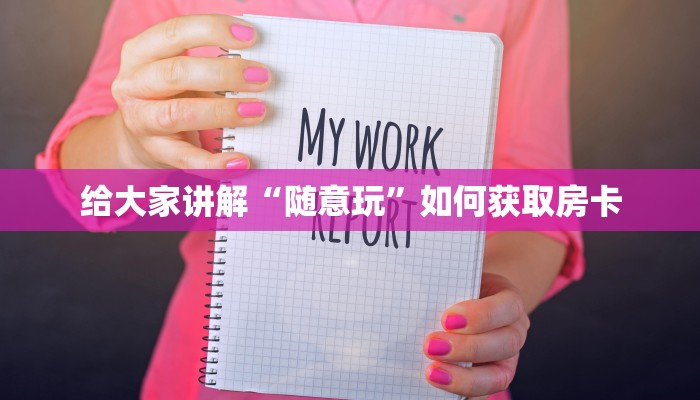 分享一下“微信公众号扎金花链接”购买房卡介绍