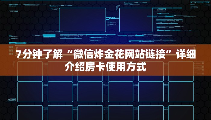 7分钟了解“微信炸金花网站链接”详细介绍房卡使用方式