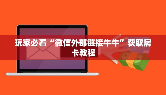 盘点那些“大圣牛牛链接”如何获取房卡教程