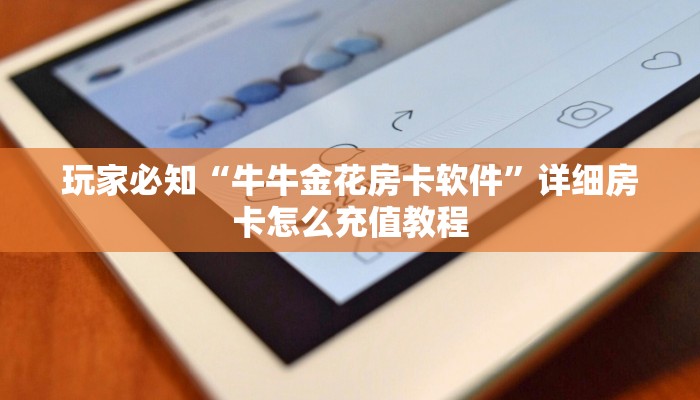 玩家必知“牛牛金花房卡软件”详细房卡怎么充值教程