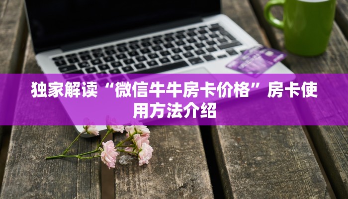 微信怎么建房玩斗牛牛美猴王房卡哪里有怎么买”获取房卡教程