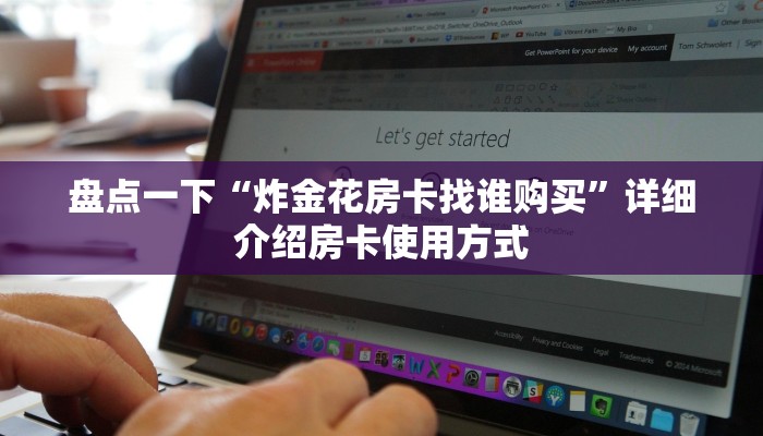 随意玩平台客服怎么联系先锋大厅怎么买房卡”详细房卡怎么购买方式
