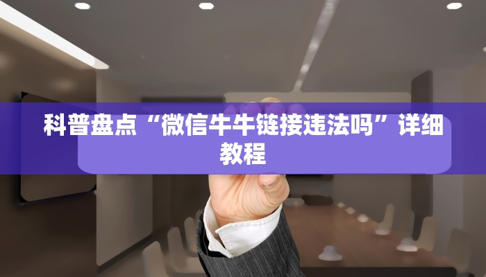 科普盘点“微信牛牛链接违法吗”详细教程