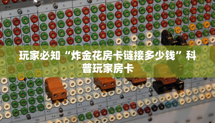 新大圣大厅房卡微信链接炸金花房卡怎么买”(详细房卡教程)